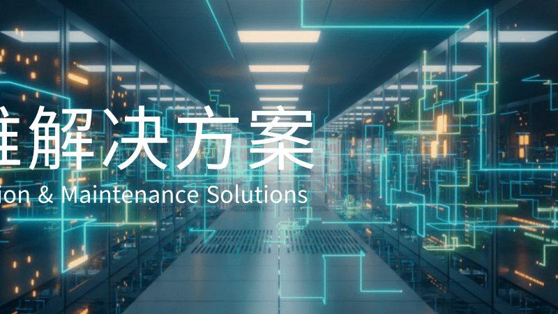 小标题：采购痛点：系统稳定性与安全合规的平衡